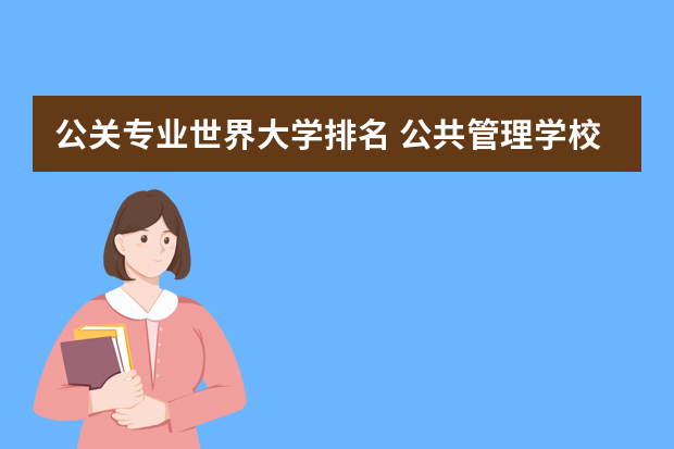 公关专业世界大学排名 公共管理学校排名